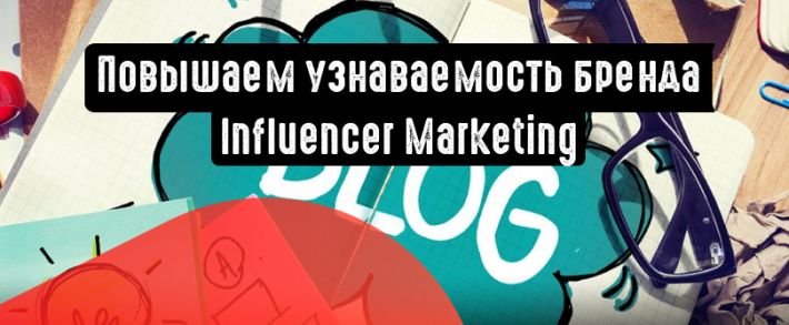 Инфлюенс-маркетинг как средство повышения узнаваемости бренда