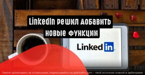 LinkedIn Ads получила новые таргетинговые аудитории