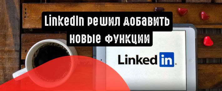 LinkedIn Ads получила новые таргетинговые аудитории