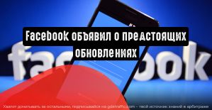 Facebook объявил о предстоящих обновлениях в Ads Manager