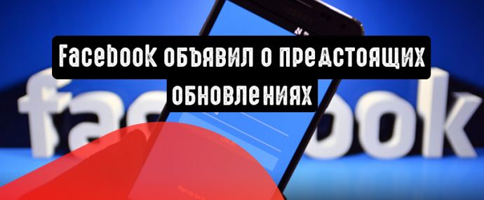 Facebook объявил о предстоящих обновлениях в Ads Manager
