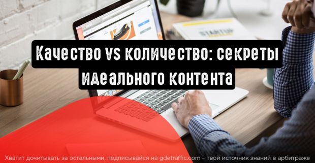 Качество или количество контента, что важнее?