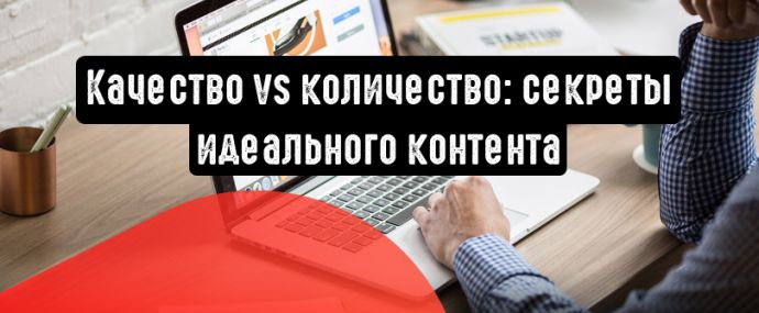 Качество или количество контента, что важнее?
