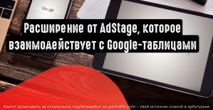 Расширение в Google-таблицах для многоканальных кампаний