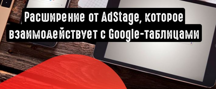 Расширение в Google-таблицах для многоканальных кампаний