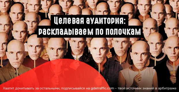 Целевая аудитория: раскладываем по полочкам