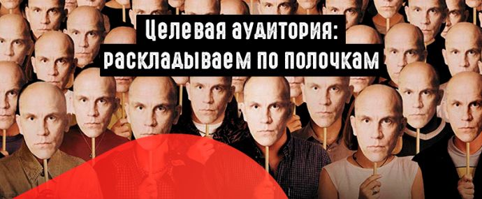 Целевая аудитория: раскладываем по полочкам