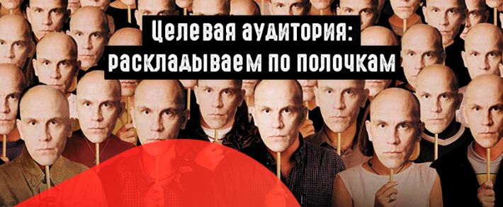 Целевая аудитория: раскладываем по полочкам