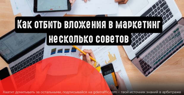 Как отбить вложения в маркетинг: 3 неочевидных совета