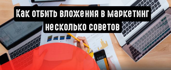 Как отбить вложения в маркетинг: 3 неочевидных совета