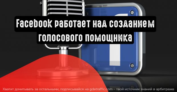 Голосовой помощник Facebook в помощь маркетологам