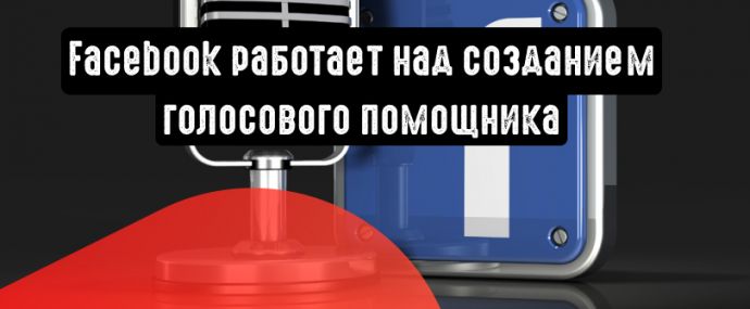 Голосовой помощник Facebook в помощь маркетологам