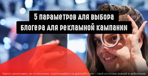 Рекламируемся у блогеров правильно