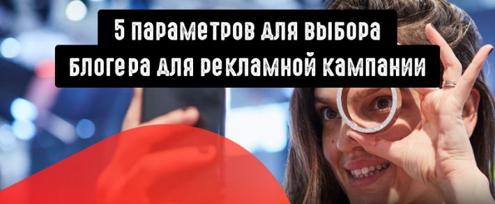 Рекламируемся у блогеров правильно