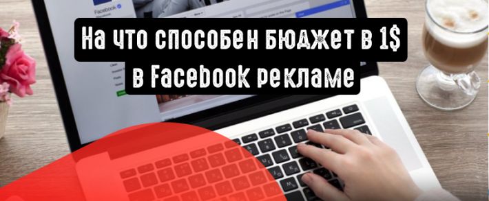 Сколько вкладывать в рекламу в социальных сетях?