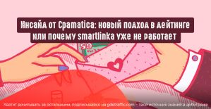 Инсайд от Cpamatica: как применить новый подход в дейтинге или почему моя smartlinka больше не работает?