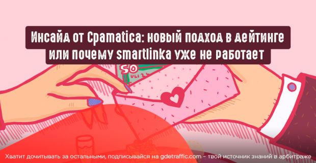Инсайд от Cpamatica: как применить новый подход в дейтинге или почему моя smartlinka больше не работает?