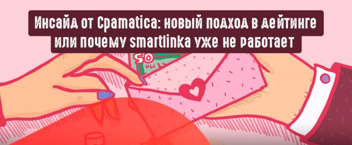 Инсайд от Cpamatica: как применить новый подход в дейтинге или почему моя smartlinka больше не работает?