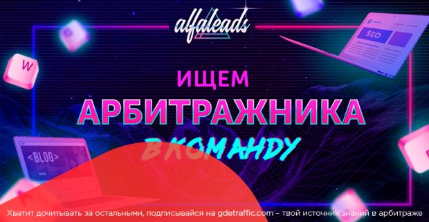 Alfaleads в поисках арбитражника