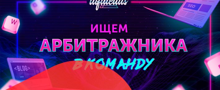 Alfaleads в поисках арбитражника