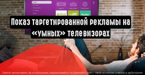 Показ таргетированной рекламы на Smart TV