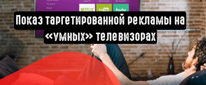Показ таргетированной рекламы на Smart TV