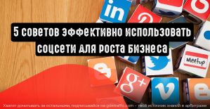 Советы по эффективному использованию соцсетей для роста бизнеса