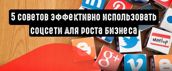 Советы по эффективному использованию соцсетей для роста бизнеса