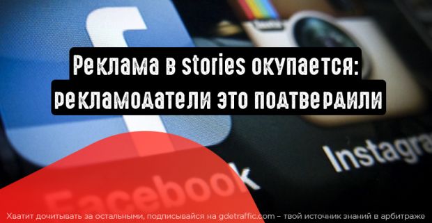 Реклама в stories окупается: 3 миллиона рекламщиков это подтвердили