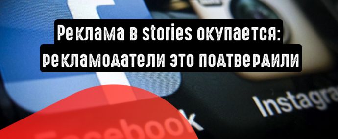 Реклама в stories окупается: 3 миллиона рекламщиков это подтвердили