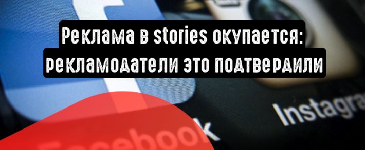Реклама в stories окупается: 3 миллиона рекламщиков это подтвердили