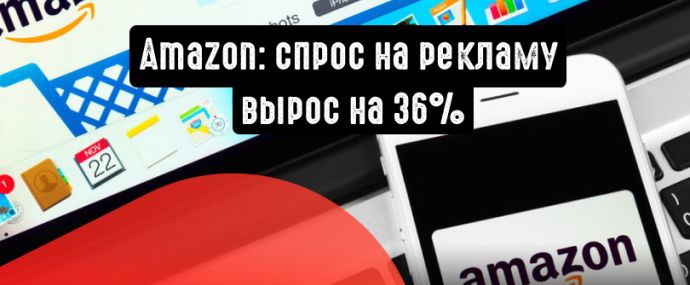 Рекламный бизнес Amazon вырос на 36% в 1 квартале 2019 года