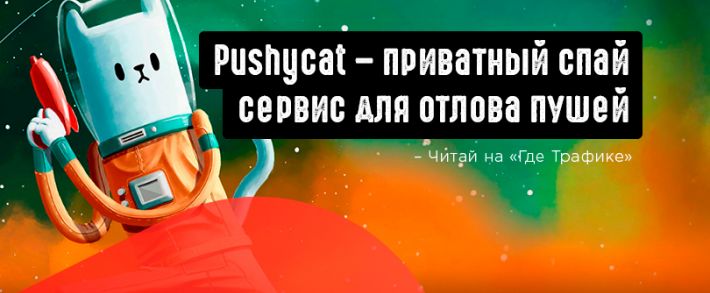 Pushycat - spy сервис мониторинга пуш уведомлений для арбитражника. Обзор приватного сервиса