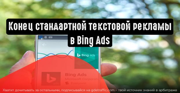 Попрощайтесь со стандартными текстовыми объявлениями в Bing Ads