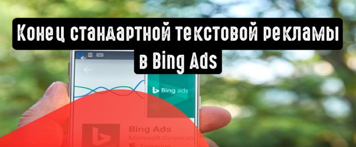 Попрощайтесь со стандартными текстовыми объявлениями в Bing Ads