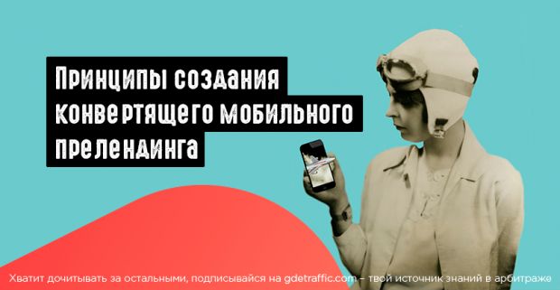 Принципы создания конвертящего мобильного прелендинга