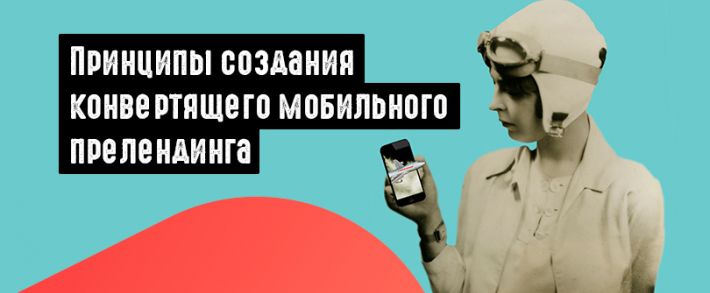 Принципы создания конвертящего мобильного прелендинга