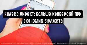 Больше конверсий при экономии бюджета в Яндекс.Директ