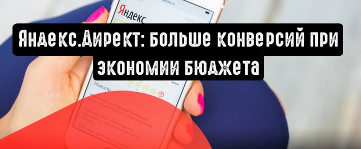 Больше конверсий при экономии бюджета в Яндекс.Директ