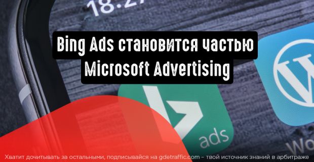 Bing Ads cообщил о ребрендинге и становится частью Microsoft Advertising
