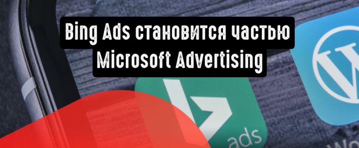 Bing Ads cообщил о ребрендинге и становится частью Microsoft Advertising