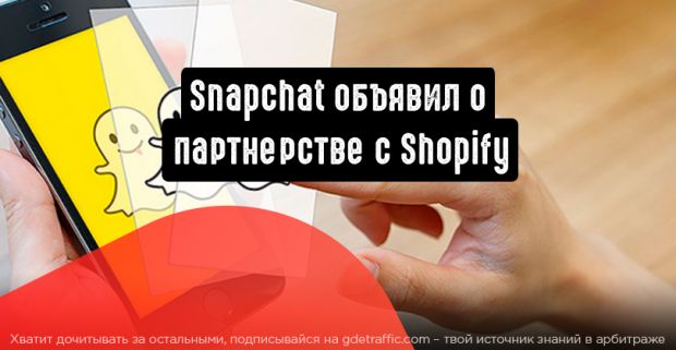 Snapchat объявил о новом партнерстве с платформой Shopify.