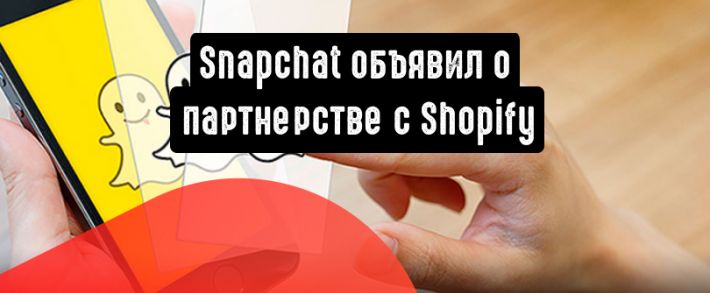 Snapchat объявил о новом партнерстве с платформой Shopify.