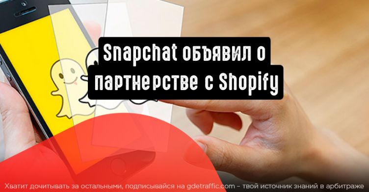 Snapchat объявил о новом партнерстве с платформой Shopify.