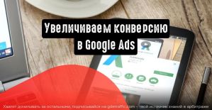 Google Ads: 4 фишки, которые помогут увеличить конверсию