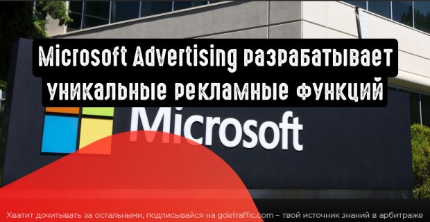 Microsoft Advertising - это не просто погоня за равенством с Google Ads, это создание уникальных рекламных функций.