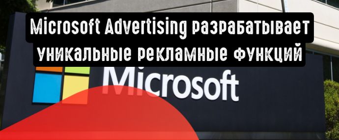 Microsoft Advertising - это не просто погоня за равенством с Google Ads, это создание уникальных рекламных функций.