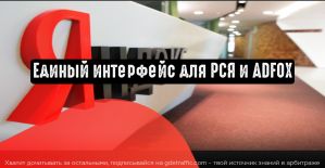 Единое окно для РСЯ и ADFOX