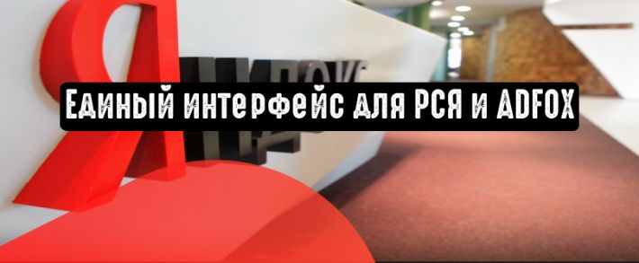 Единое окно для РСЯ и ADFOX