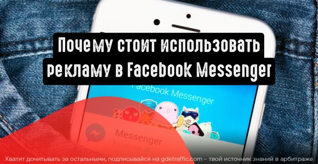 Реклама в Facebook Messenger: почему вам стоит ее использовать